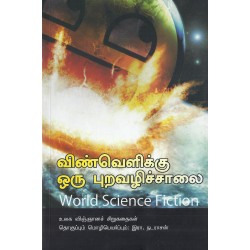 விண்வெளிக்கு ஒரு புற வழிச்சாலை