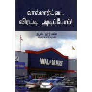 வால்மார்ட்டை விரட்டி அடிப்போம்