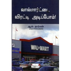 வால்மார்ட்டை விரட்டி அடிப்போம்