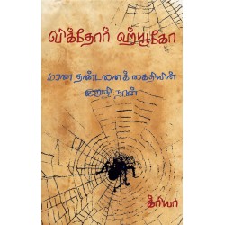 மரண தண்டனைக் கைதியின் இறுதி நாள்