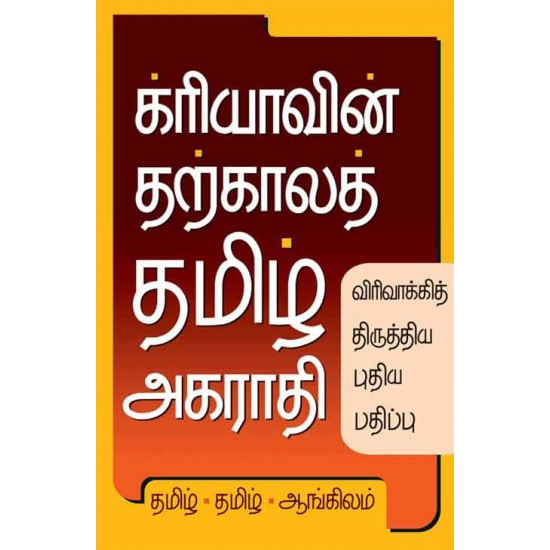 க்ரியாவின் தற்காலத் தமிழ் அகராதி க்ரியாவின் தற்காலத் தமிழ் அகராதி