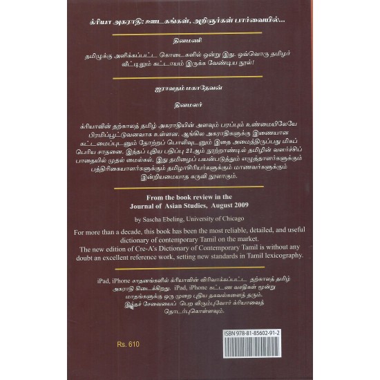 க்ரியாவின் தற்காலத் தமிழ் அகராதி க்ரியாவின் தற்காலத் தமிழ் அகராதி