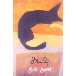 கடவு (க்ரியா பதிப்பகம்) கடவு (க்ரியா பதிப்பகம்)