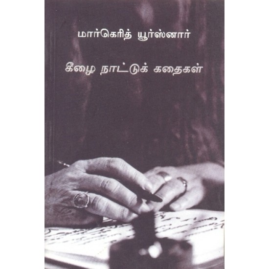 கீழை நாட்டுக் கதைகள் கீழை நாட்டுக் கதைகள்