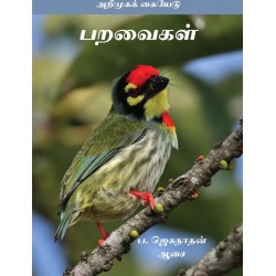 பறவைகள் (அறிமுகக் கையேடு) பறவைகள் (அறிமுகக் கையேடு)