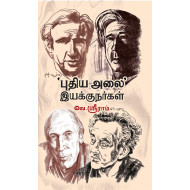 புதிய அலை' இயக்குநர்கள்
