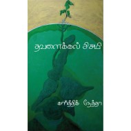 தவளைக்கல் சிறுமி