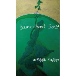 தவளைக்கல் சிறுமி