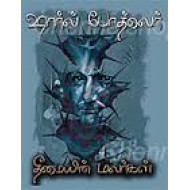 தீமையின் மலர்கள்