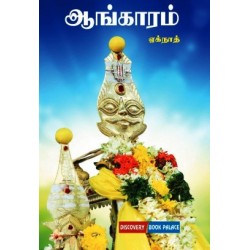 ஆங்காரம் ஆங்காரம்