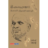 இளையராஜா இசையின் தத்துவமும் அழகியலும்