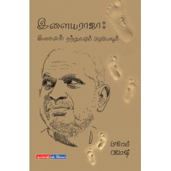 இளையராஜா இசையின் தத்துவமும் அழகியலும்