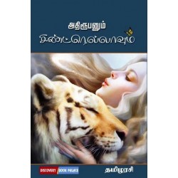 அதிரூபனும் சிண்ட்ரெல்லாவும்