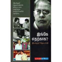 இங்கே எதற்காக?