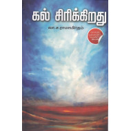 கல் சிரிக்கிறது