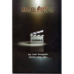 கனவு சினிமா  கனவு சினிமா