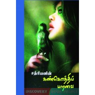 கண்கொத்திப் பறவை