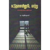 கட்டுத்தளையினூடே காற்று