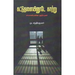 கட்டுத்தளையினூடே காற்று கட்டுத்தளையினூடே காற்று