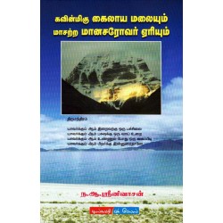 கவின்மிகு கைலாய மலையும் மாசற்ற மானசரோவர் ஏரியும்