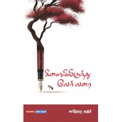 கிளையிலிருந்து வேர் வரை