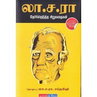 லா.ச.ரா தேர்ந்தெடுத்த சிறுகதைகள்
