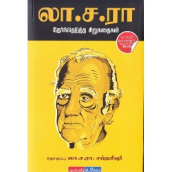 லா.ச.ரா தேர்ந்தெடுத்த சிறுகதைகள்