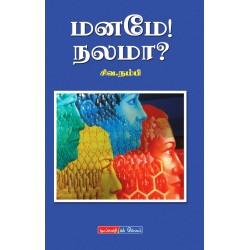மனமே! நலமா?
