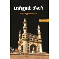 மற்றும் சிலர்