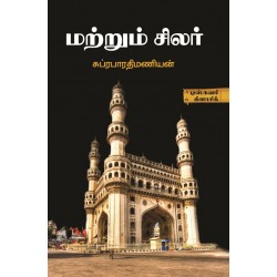 மற்றும் சிலர்