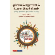 ஒப்பியல் நோக்கில் உலக மொழிகள்