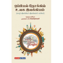 ஒப்பியல் நோக்கில் உலக மொழிகள்