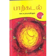 பாற்கடல் (லா.ச.ராமாமிருதம்)