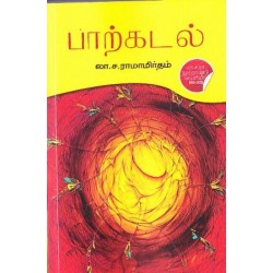 பாற்கடல் (லா.ச.ராமாமிருதம்)