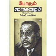 போரும் சமாதானமும்