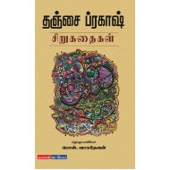 தஞ்சை ப்ரகாஷ் சிறுகதைகள்