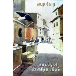 57 ஸ்நேகிதிகள் ஸ்னேகித்த புதினம்