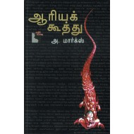 ஆரியக்கூத்து