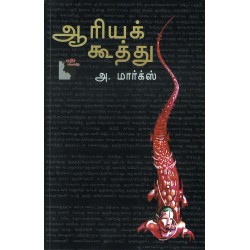 ஆரியக்கூத்து