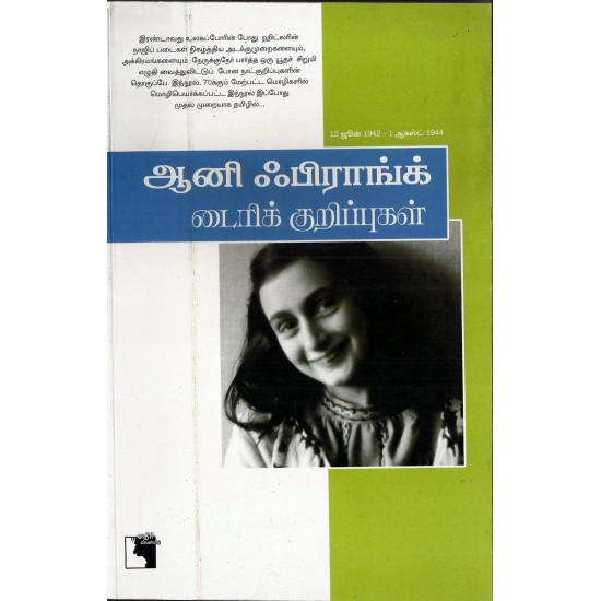 ஆனி பிராங்க் டைரிக் குறிப்புகள் ஆனி பிராங்க் டைரிக் குறிப்புகள்