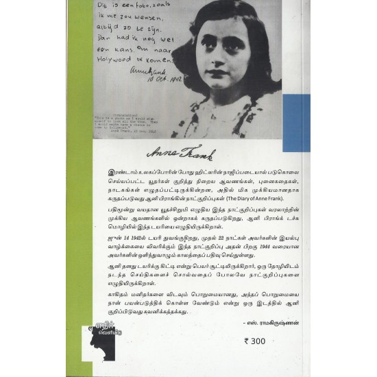 ஆனி பிராங்க் டைரிக் குறிப்புகள் ஆனி பிராங்க் டைரிக் குறிப்புகள்
