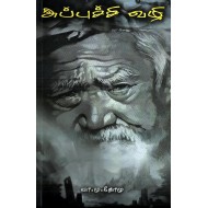 அப்புச்சி வழி 