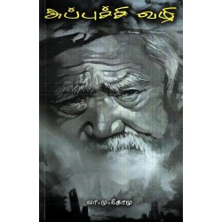 அப்புச்சி வழி 