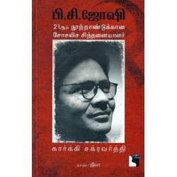பி.சி.ஜோஷி பி.சி.ஜோஷி