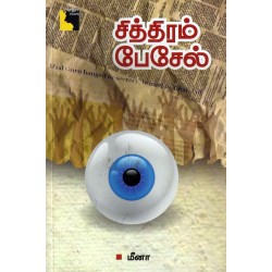 சித்திரம் பேசேல்