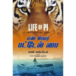 என் பெயர் பட்டேல் பை