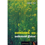 எண்​ணெய் மற மண்​ணை நி​னை