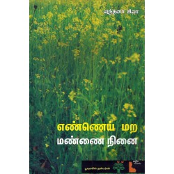 எண்​ணெய் மற மண்​ணை நி​னை
