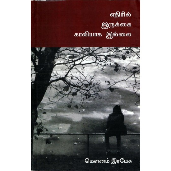 எதிரில் இருக்கை காலியாக இல்லை எதிரில் இருக்கை காலியாக இல்லை