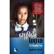 எழில் மரம்